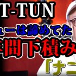田中聖が語るKAT-TUNのデビュー秘話【三崎優太/切り抜き】