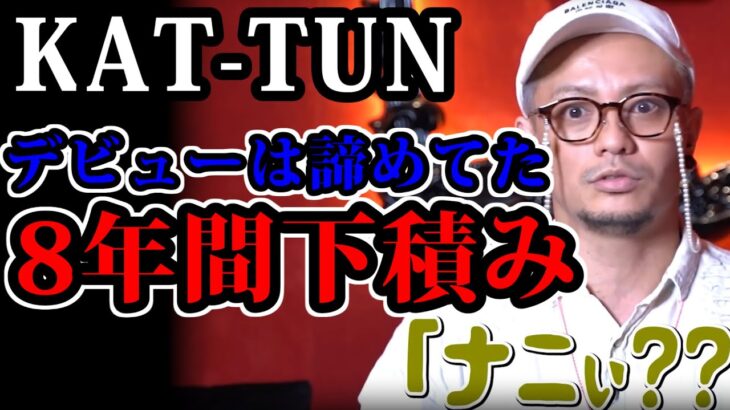 田中聖が語るKAT-TUNのデビュー秘話【三崎優太/切り抜き】