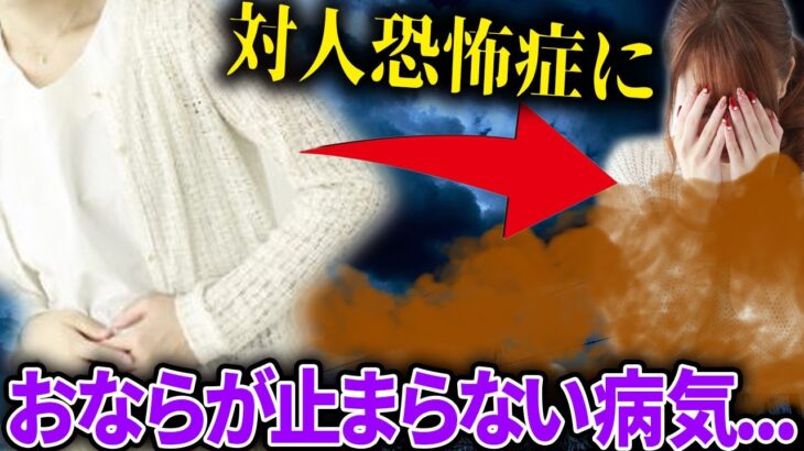 【不治の病】鳴り続けるおならの音…おならが止まらない病気で対人恐怖症になった女性【コレコレ切り抜き】