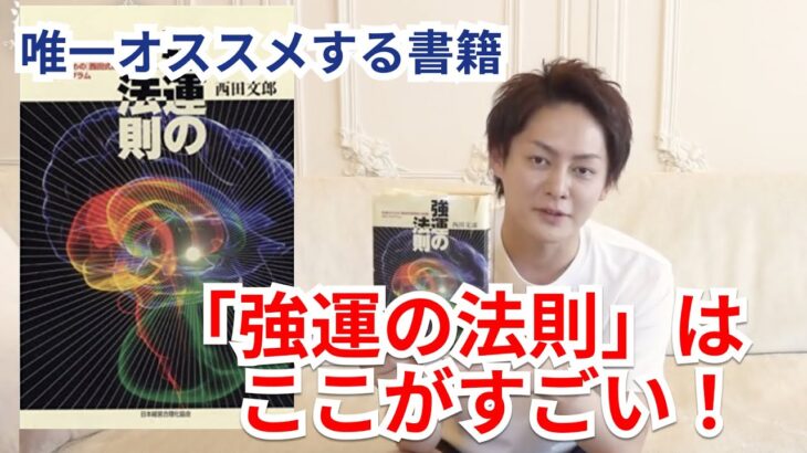 三崎優太が唯一オススメする書籍「強運の法則」【三崎優太の切り抜き】青汁王子