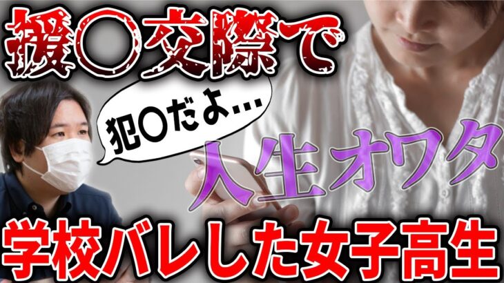 【神回】学校バレてオワタ！？援〇交際を断った女子校生の末路にコレコレ戦慄…【コレコレ切り抜き】