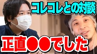 【ひろゆき】コレコレさんとの対談。正直○○でした…【切り抜き/論破】【討論対決/スペシャル対談】