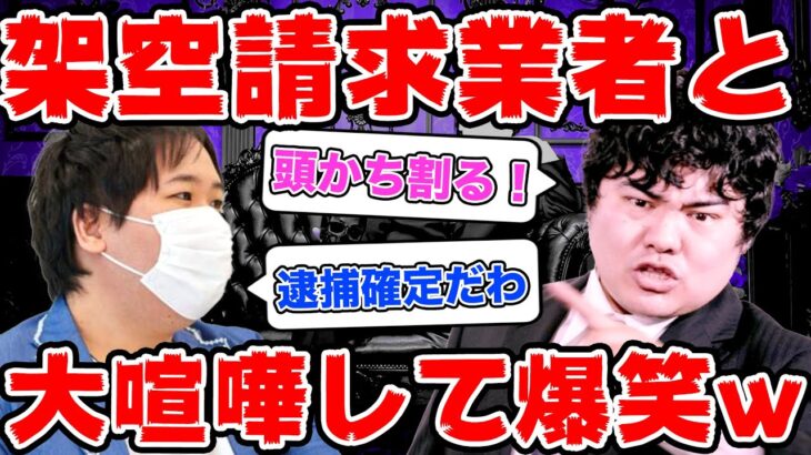 「あなたの頭壊します」架空請求業者に電話したら大喧嘩して爆笑w