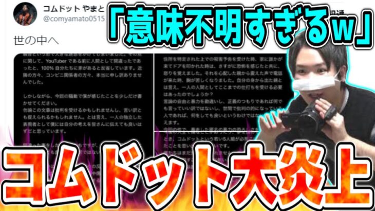 コムドットやまとが書いた謝罪文のツッコミどころが多すぎる件【2021/09/20】