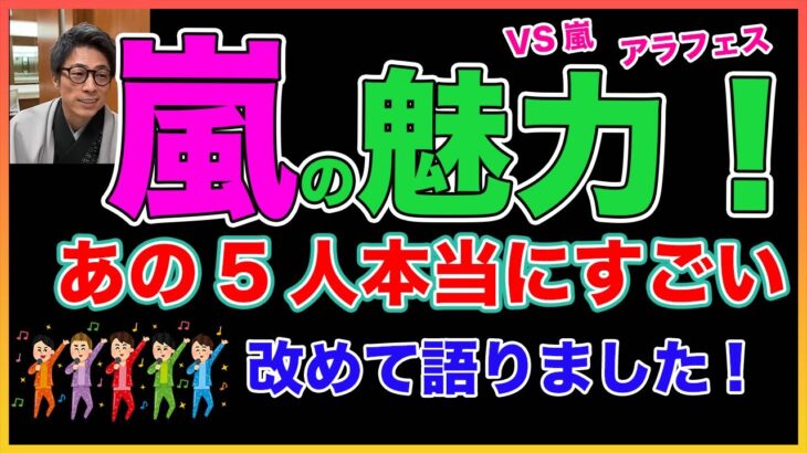 【田村淳】嵐が大好きです！5人はすごい！【嵐】！！  〜切り抜き〜