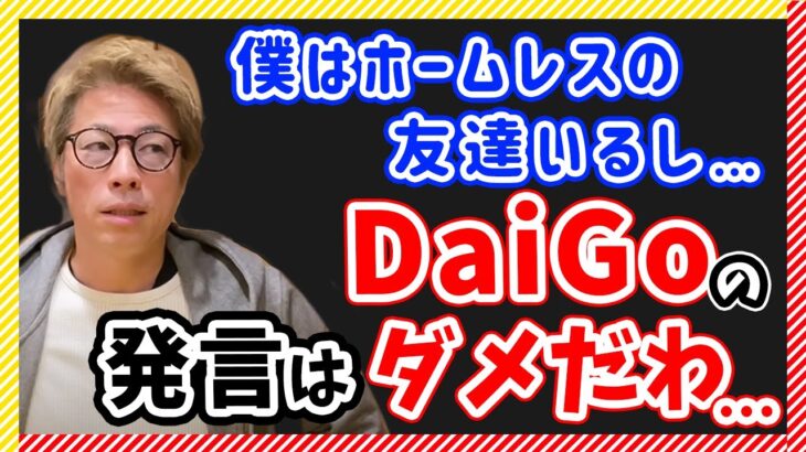 【田村淳】僕はホームレスの友達いるし…DaiGoの発言はダメだね【田村淳の切り抜き部屋】