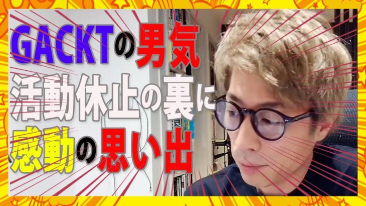 【ロンブー淳切り抜き】GACKT活動休止の裏に感動エピソード