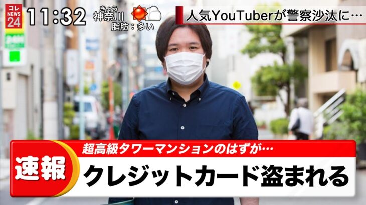 【速報】人気YouTuberコレコレ。自宅で不法侵入されクレジットカードが盗まれる…