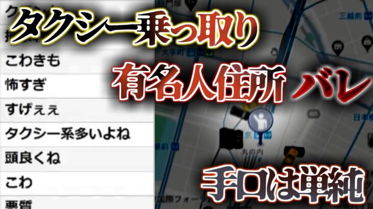 【コレコレ】歌い手がタクシー乗っ取りで住所バレ…手口は単純だった/ツイキャス【切り抜き】