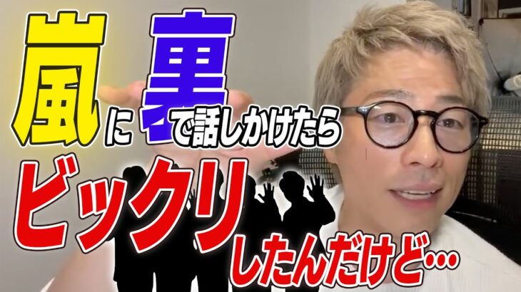 テレビでは語れない嵐の話【ロンブー淳の切り抜き】