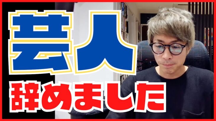 【ロンブー淳】みなさんに報告です。俺、芸人辞めました【切り抜き】