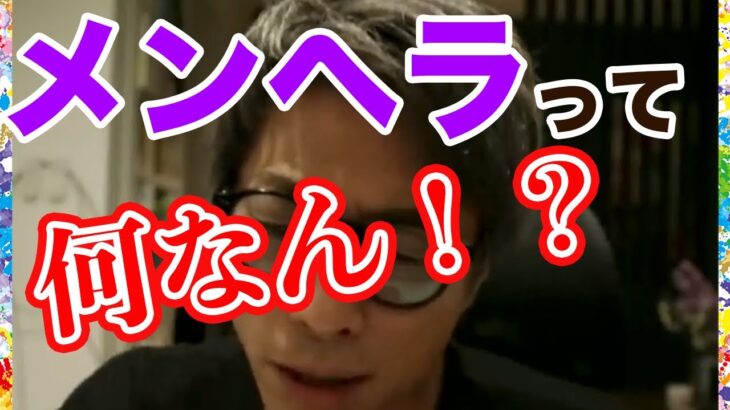 【田村淳】メンヘラって何なん！？ 【メンヘラ】！！  〜切り抜き〜