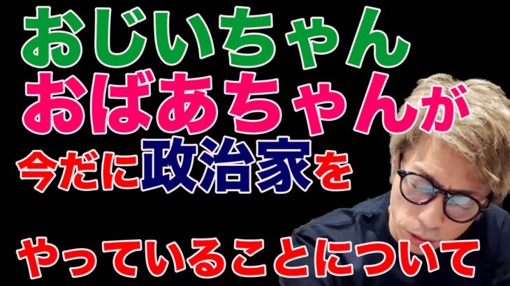 【田村淳】なんで老人が政治家をやってんの！？  〜切り抜き〜