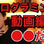青汁王子 プログラミング動画編集思うこと 三崎優太 切り抜き