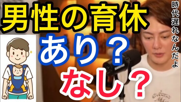 【青汁王子】男性の育休について【切り抜き/三崎優太】