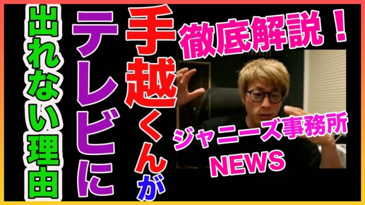 【田村淳】 手越くんがテレビに出れない理由！ジャニーズ事務所【手越祐也】！！  〜切り抜き〜