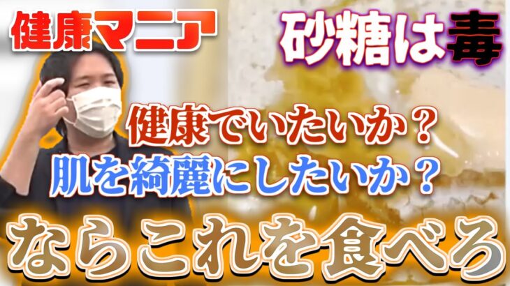 【コレコレ】砂糖は毒の粉…糖分は○○○○で摂れ/ツイキャス【切り抜き】