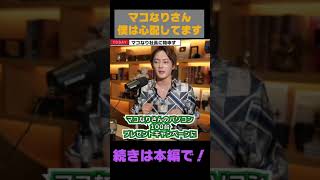 マコなり社長に物申す！【三崎優太/青汁王子/切り抜き】