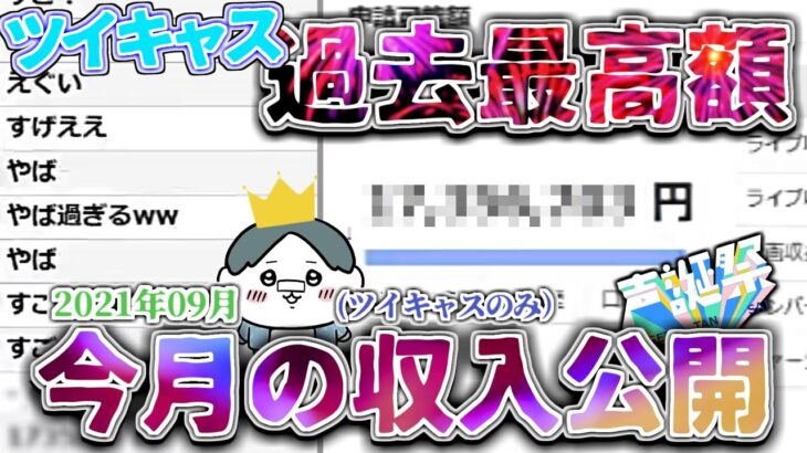 【コレコレ】今月(ツイキャス)の収入が半端ないことに驚愕…/ツイキャス【切り抜き】