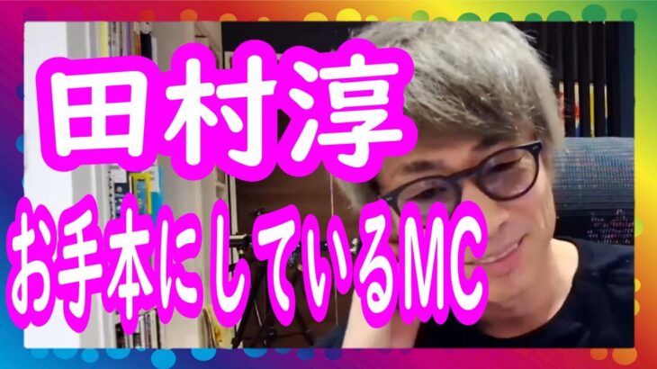 『お手本にしているMCは？』ロンブー田村淳【切り抜き動画】