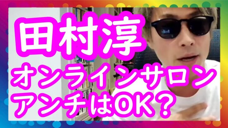 『オンラインサロンはアンチOKなの？』ロンブー田村淳【切り抜き動画】