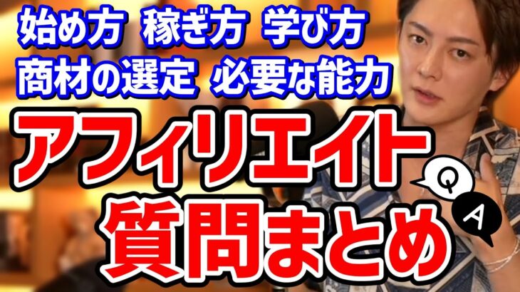 【青汁王子】アフィリエイトの始め方・稼ぎ方・商材の選定など初心者必見のQ&Aまとめ【三崎優太/切り抜き】