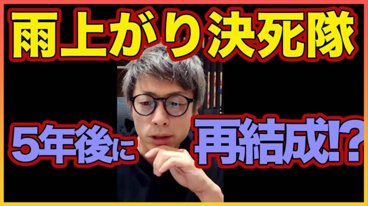 【田村淳】雨上がり決死隊 再結成!? 【雨上がり決死隊】！！  〜切り抜き〜 #Shorts