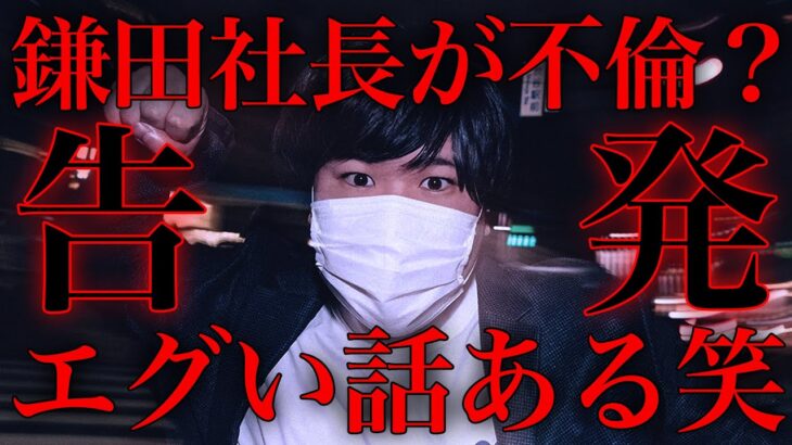 【衝撃の真実】UUUM鎌田社長の不倫よりエグい話がある…