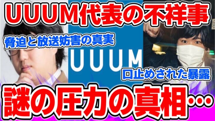 コレコレに謎の圧力をかけた人物と隠されたUUUMの不祥事について【2021/10/20】