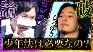 【コレコレ×ひろゆき】少年法は本当に必要なのかひろゆきとガチ討論！