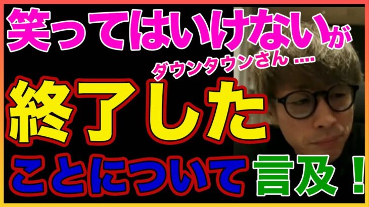 【田村淳】笑ってはいけないが無くなったことについて【ガキ使】！！  〜切り抜き〜