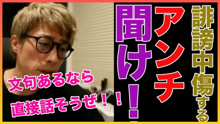 【田村淳】 誹謗中傷するアンチへ【アンチ】！！  〜切り抜き〜