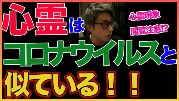 【田村淳】心霊現象はコロナウイルスと一緒！？ 【心霊現象】！！  〜切り抜き〜