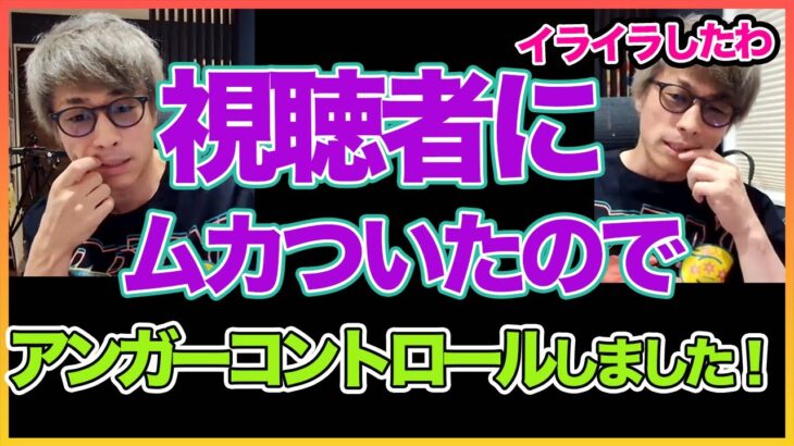 【田村淳】炎上覚悟！視聴者にイライラした！ 【アンガーコントロール】！！  〜切り抜き〜