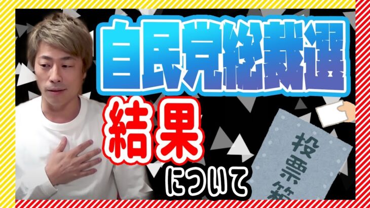 【田村淳】自民党総裁選。結果について。【田村淳の切り抜き部屋】