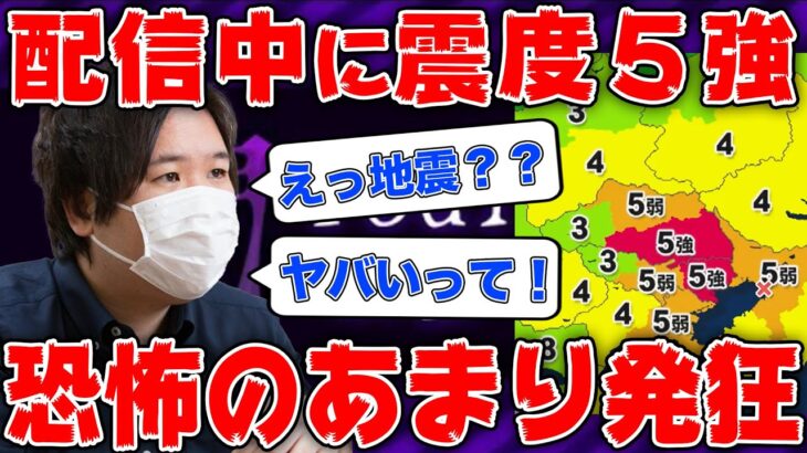 生放送中に震度５強の地震が発生し発狂するコレコレ…