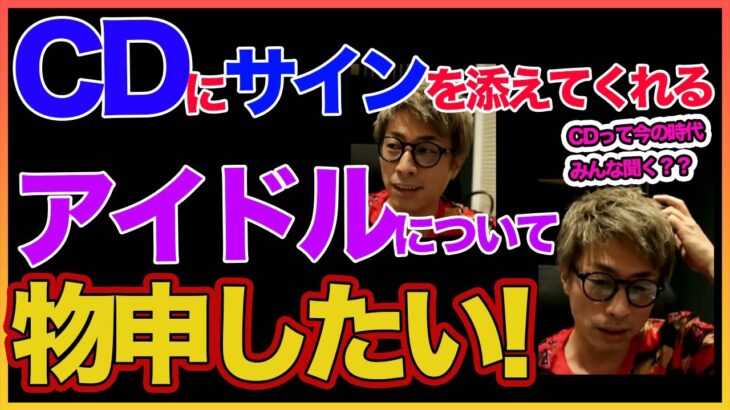 【田村淳】CDにサインしてくれるアイドルについて 【アイドル】！！  〜切り抜き〜