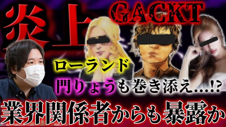 【コレコレ 炎上】GACKTの炎上に巻き込まれる門りょうとローランド…業界関係者からも暴露か！？【2020/12/22】 #コレコレ #切り抜き #GACKT #門りょう #ローランド