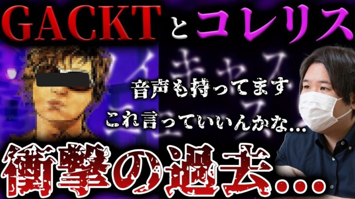 【コレコレ最新ツイキャス】文春砲を喰らったGACKTの衝撃の過去…コレリスとGACKTが熱い夜を過ごした件について… #コレコレ #切り抜き #GACKT #文春 #ツイキャス