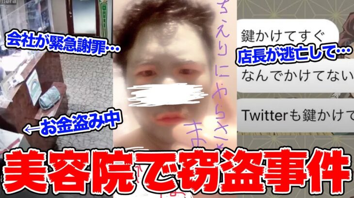 美容院でお金を盗まれ警察沙汰に…店長は逃亡してLINEもフルシカト…