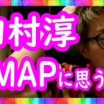 『SMAPに今、思う事』ロンブー田村淳【切り抜き動画】