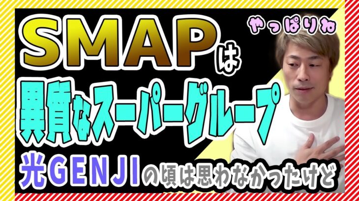 【田村淳】SMAPは異質なスーパーグループ！！光GENJIの頃は思わなかったけど…【田村淳の切り抜き部屋】