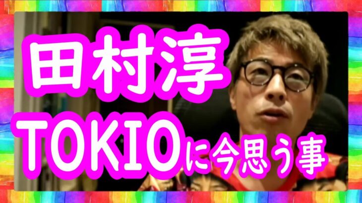 『TOKIOに今、思う事』ロンブー田村淳【切り抜き動画】