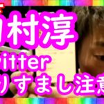 『Twitter成りすましに注意』ロンブー田村淳【ショート切り抜き動画】