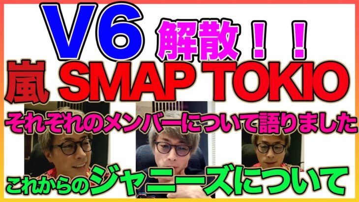 【田村淳】V6解散！これからのジャニーズについて！【嵐】 【SMAP】【TOKIO】〜切り抜き〜
