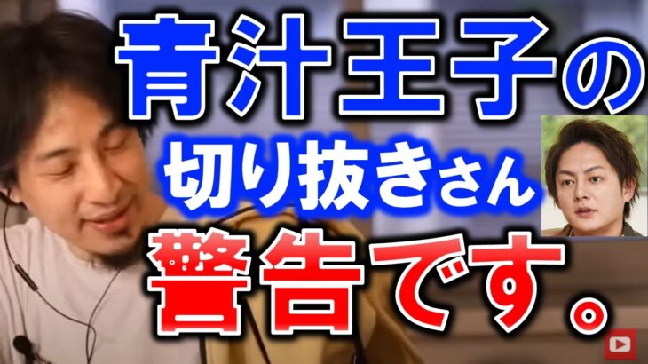 【ひろゆき】【青汁王子切り抜き】青汁王子さんの切り抜きをやってる人全員に警告です。彼の切り抜きを専業【一本】でやろうとしてる人は一度考え直して。【三崎優太切り抜き】【切り抜き/論破】