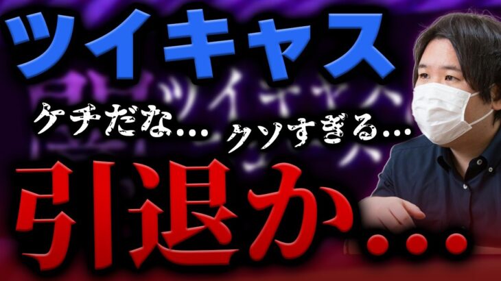 【コレコレ ツイキャス】コレコレさんツイキャスから引退か！？ツイキャスレ声誕祭の〇〇が微妙過ぎてついにコレコレさんがブチギレ。 #コレコレ #切り抜き #ツイキャス