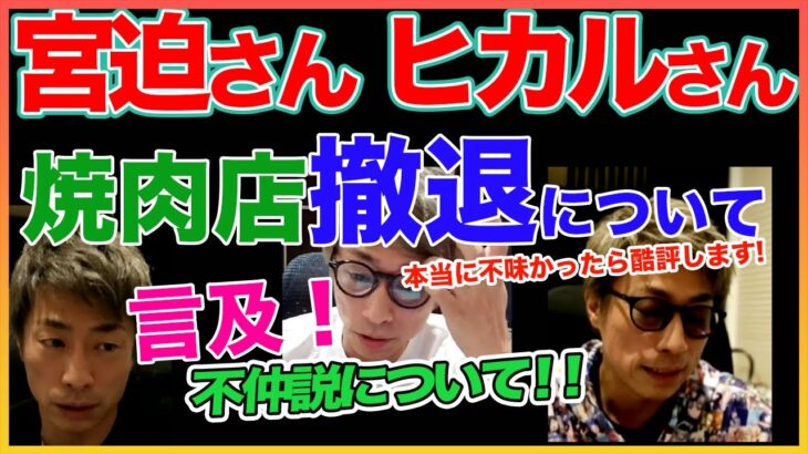 【田村淳】ヒカルさん焼肉店撤退について! 【宮迫博之】！！  〜切り抜き〜