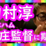 『日本ハム新庄監督に期待！』ロンブー田村淳【切り抜き動画】