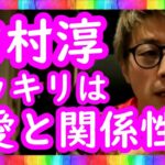 『ドッキリは愛と関係性』ロンブー田村淳【切り抜き動画】
